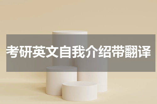 考研英文自我介绍带翻译
