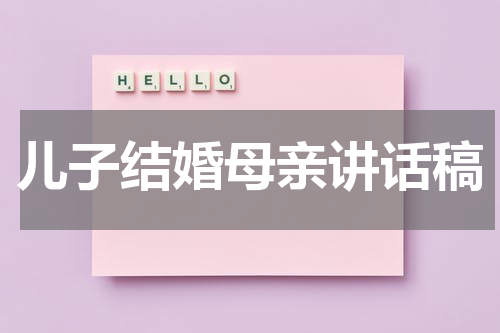 儿子结婚母亲讲话稿
