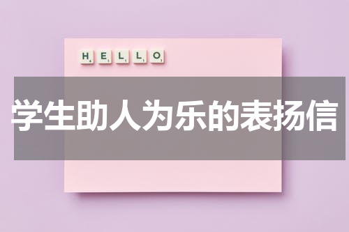 学生助人为乐的表扬信