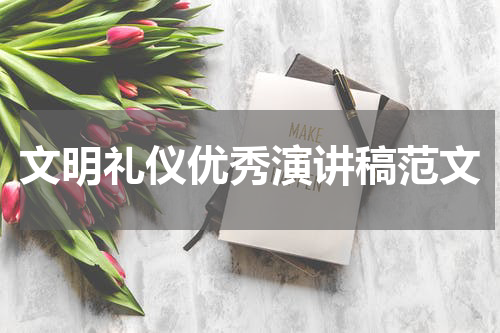 文明礼仪优秀演讲稿范文