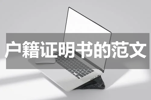 户籍证明书的范文