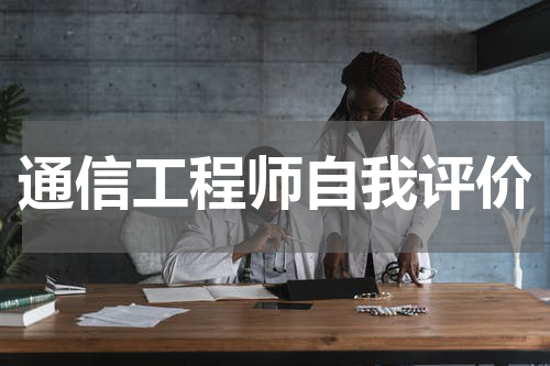 通信工程师自我评价