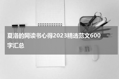 夏洛的网读书心得2023精选范文600字汇总
