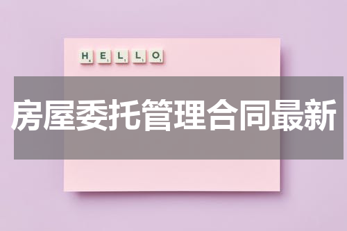 房屋委托管理合同最新
