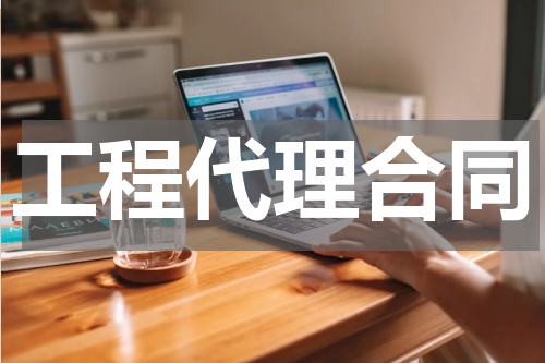工程代理合同