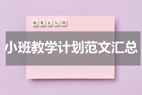 小班教学计划范文汇总