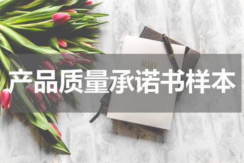 产品质量承诺书样本