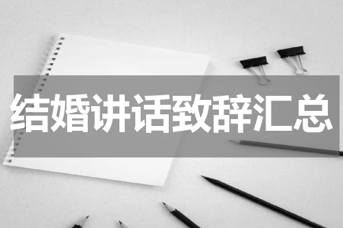 结婚讲话致辞汇总