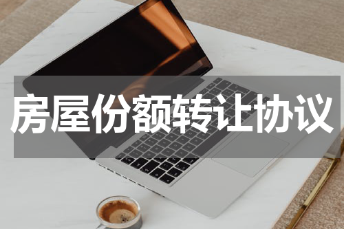 房屋份额转让协议