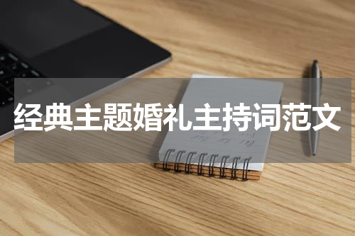 经典主题婚礼主持词范文