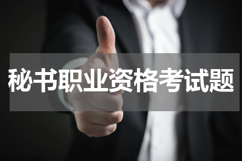 秘书职业资格考试题