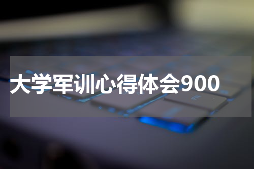 大学军训心得体会900