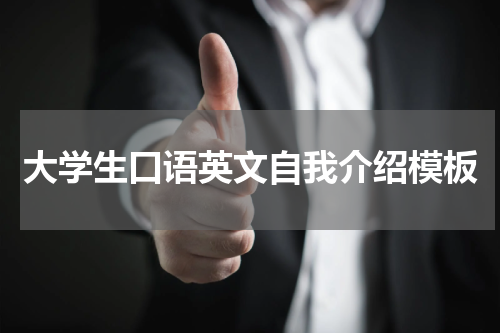 大学生口语英文自我介绍模板