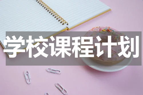 学校课程计划