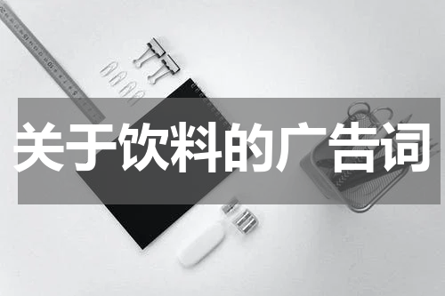 关于饮料的广告词