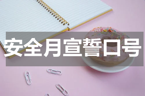 安全月宣誓口号