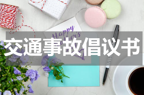 交通事故倡议书
