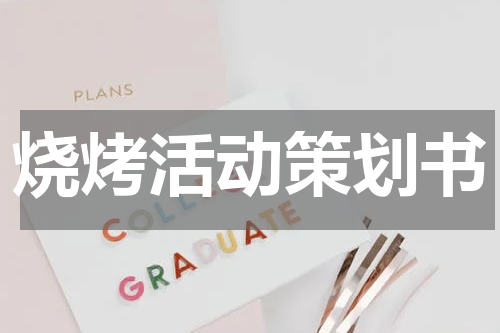 烧烤活动策划书