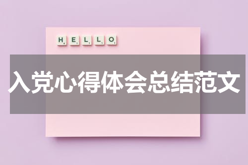 入党心得体会总结范文