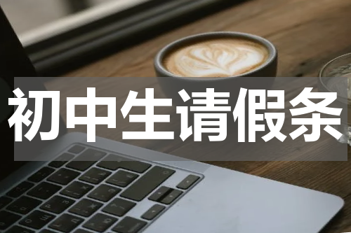 初中生请假条
