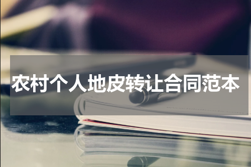 农村个人地皮转让合同范本