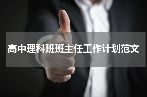 高中理科班班主任工作计划范文