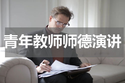 青年教师师德演讲