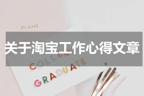 关于淘宝工作心得文章