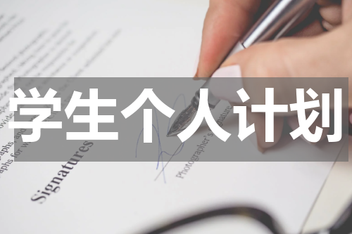 学生个人计划