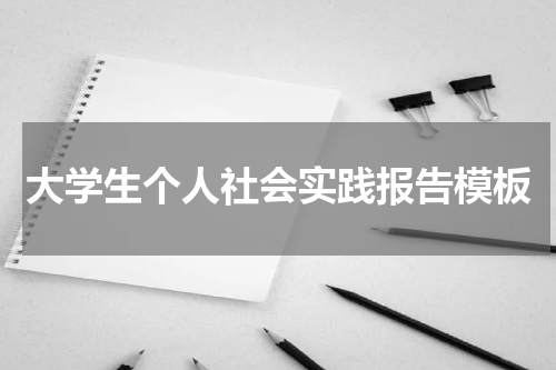 大学生个人社会实践报告模板