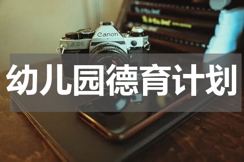 幼儿园德育计划