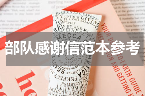 部队感谢信范本参考