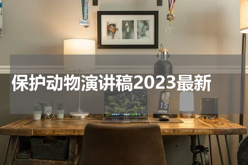 保护动物演讲稿2023最新