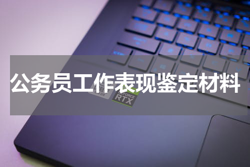 公务员工作表现鉴定材料