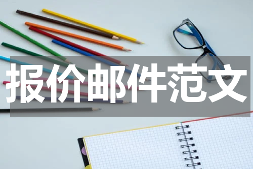 报价邮件范文