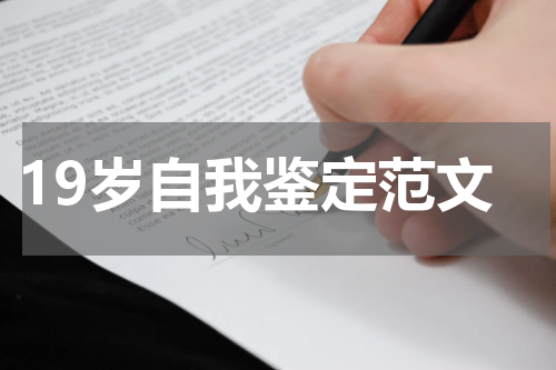 19岁自我鉴定范文