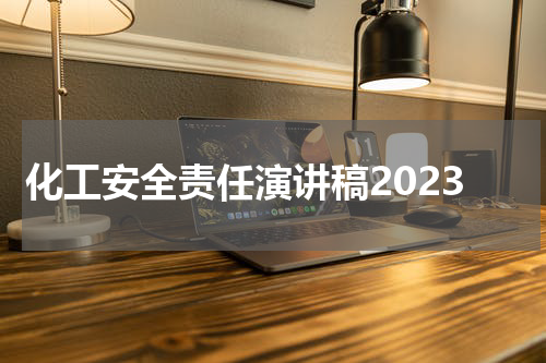 化工安全责任演讲稿2023