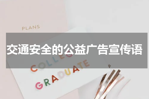 交通安全的公益广告宣传语