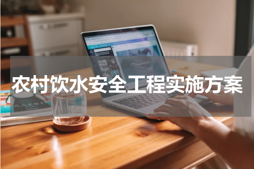农村饮水安全工程实施方案