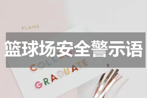 篮球场安全警示语