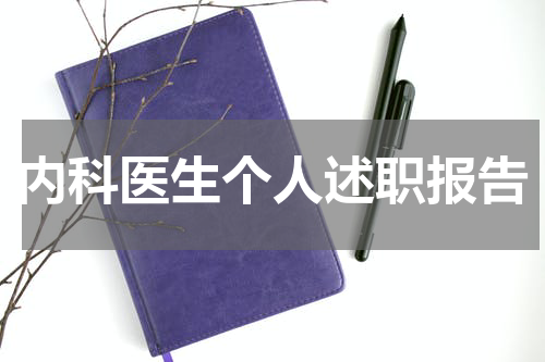 内科医生个人述职报告