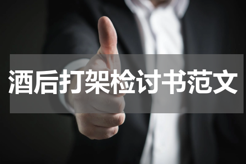 酒后打架检讨书范文