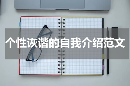 个性诙谐的自我介绍范文