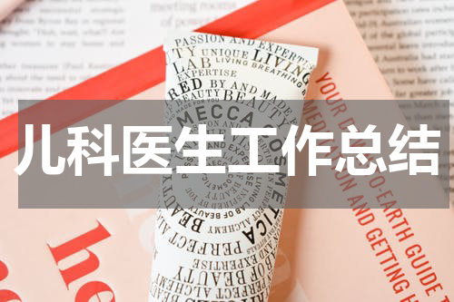 儿科医生工作总结