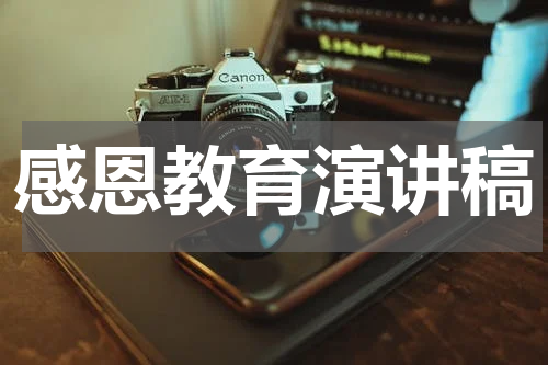 感恩教育演讲稿