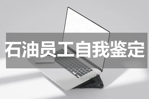 石油员工自我鉴定