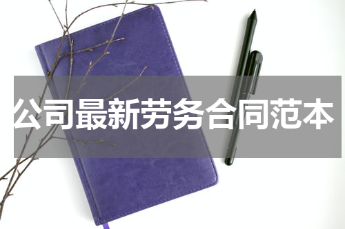 公司最新劳务合同范本
