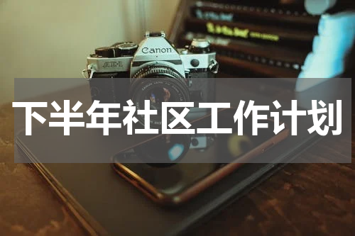 下半年社区工作计划