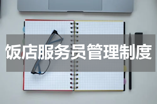 饭店服务员管理制度