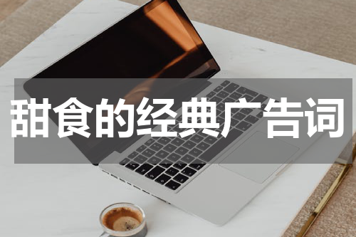 甜食的经典广告词